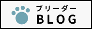 ブリーダーBLOG