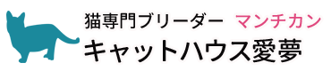 猫専門ブリーダーキャットハウス愛夢