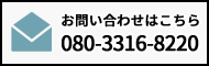 お問い合わせはこちら080-3316-8220